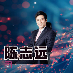 陈志远