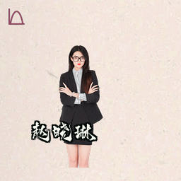 赵晓琳