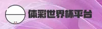 体彩世界杯官方平台—2026体彩世界杯App下载—正版竞猜入口
